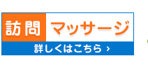 訪問マッサージはこちら