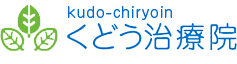 東急東横線反町駅より徒歩１分！神奈川県横浜市神奈川区にある指圧・マッサージ院くどう治療院