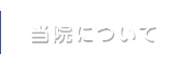 当院について