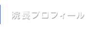 院長プロフィール