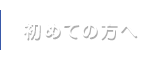 初めての方へ