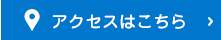 アクセスはこちら