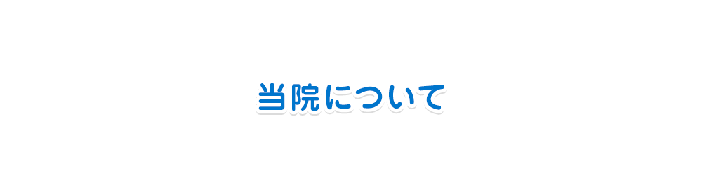 当院について