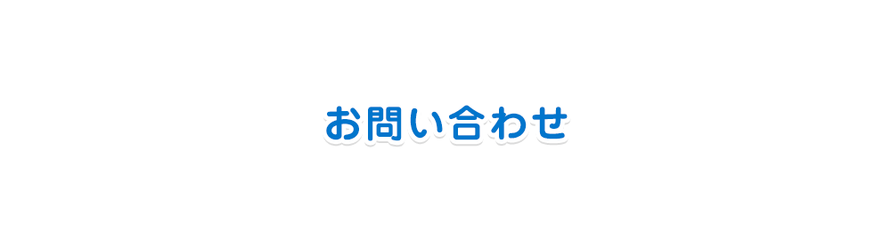 お問合わせ