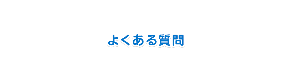 よくある質問