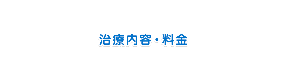 治療内容・料金