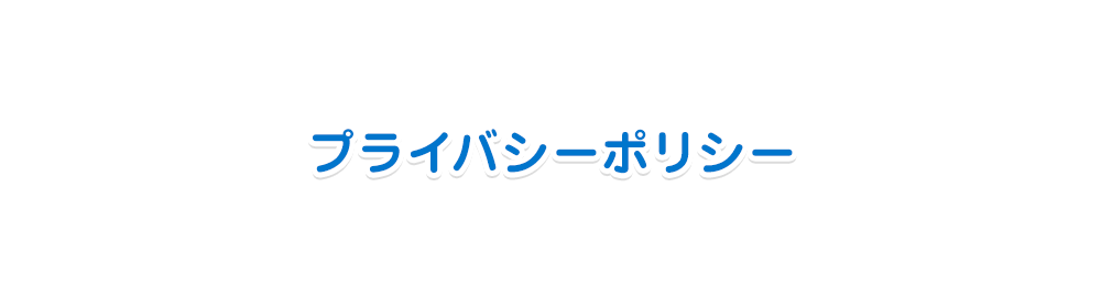 プライバシーポリシー