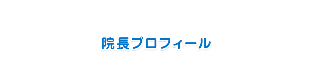  院長プロフィール