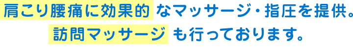 肩こり腰痛に効果的