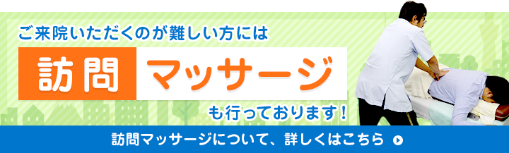 訪問マッサージはこちら