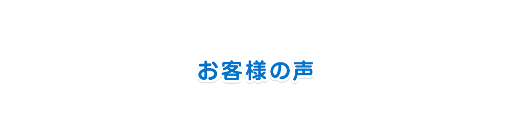 お客様の声