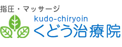 トップページ | 東急東横線反町駅より徒歩１分！神奈川県横浜市神奈川区にある指圧・マッサージ院くどう治療院